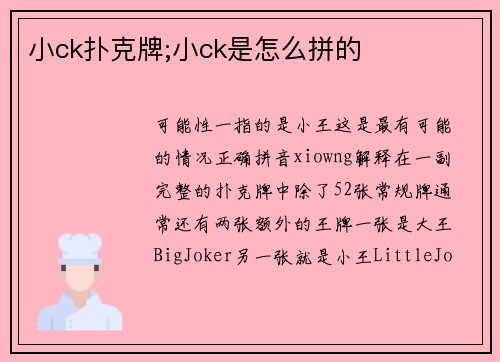 小ck扑克牌;小ck是怎么拼的