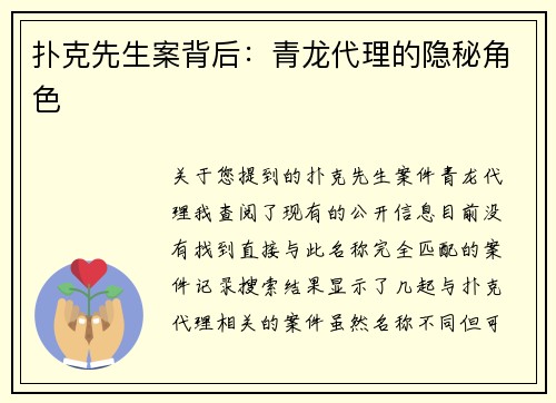 扑克先生案背后：青龙代理的隐秘角色