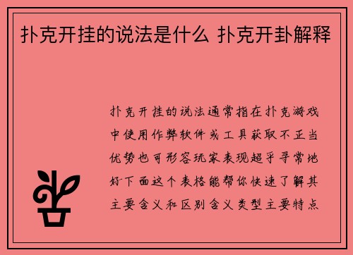 扑克开挂的说法是什么 扑克开卦解释
