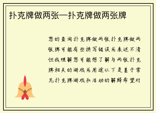 扑克牌做两张—扑克牌做两张牌