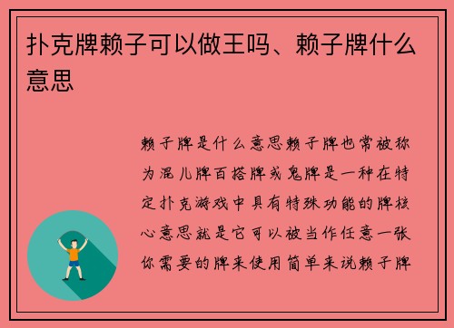 扑克牌赖子可以做王吗、赖子牌什么意思