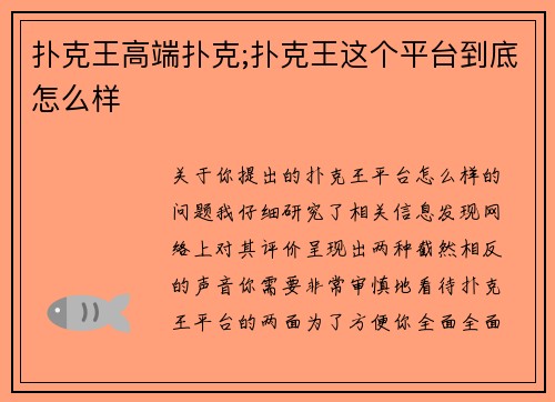 扑克王高端扑克;扑克王这个平台到底怎么样